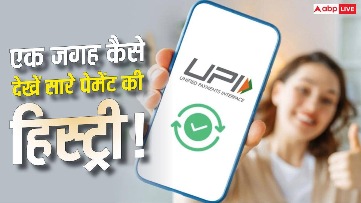 PhonePe, Paytm और GPay की पेमेंट हिस्ट्री एक जगह कैसे देखें! ये है तरीका