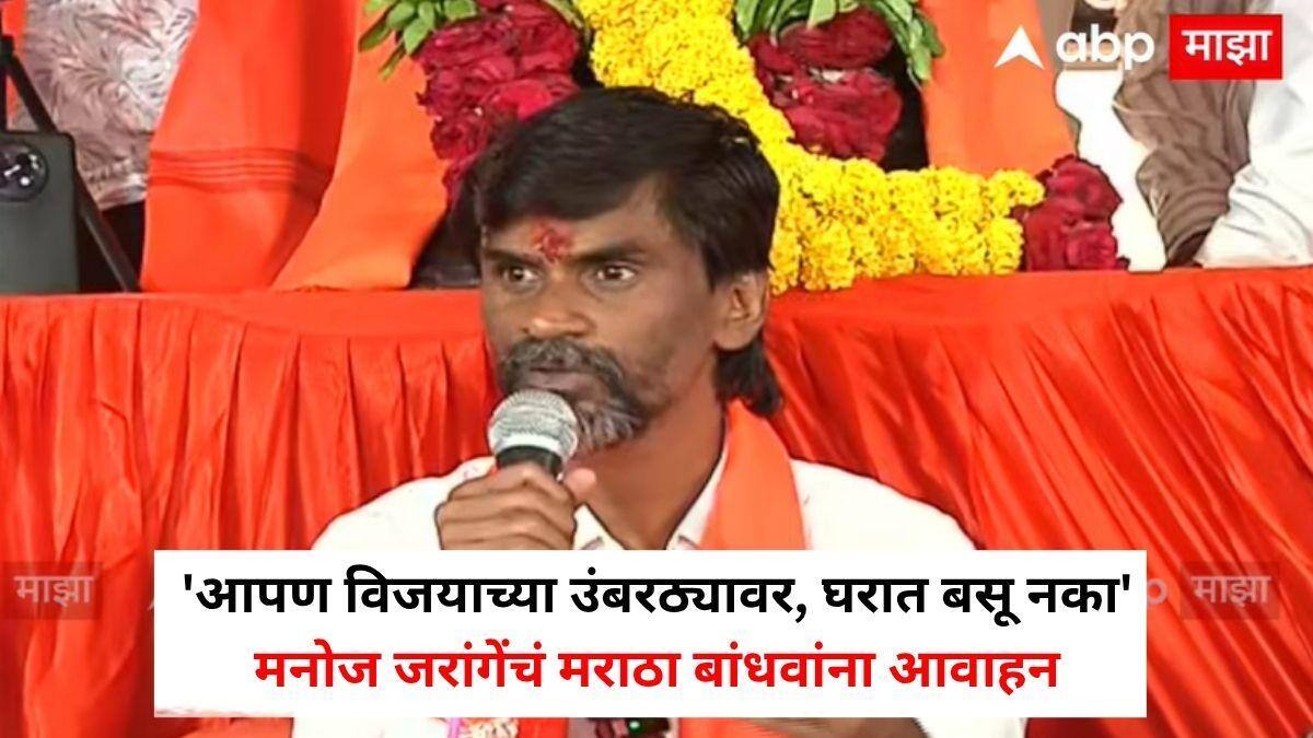 Manoj Jarange Patil: 'आपण विजयाच्या उंबरठ्यावर, घरात बसू नका, तातडीनं अंतरवाली सराटीत या'; मनोज जरांगेंचं मराठा बांधवांना आवाहन, आमरण उपोषणाला सुरुवात