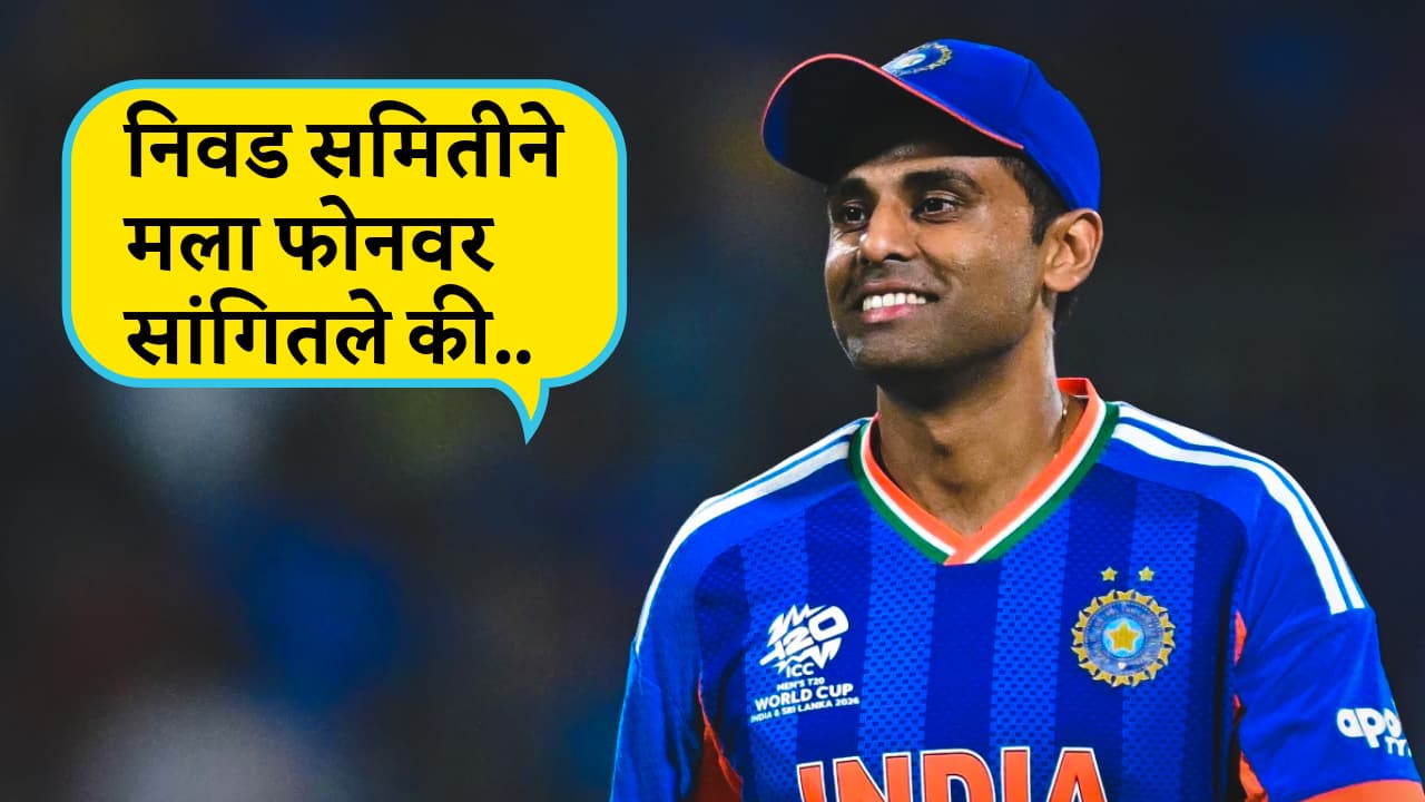 'जवळपास दीड महिना घरात बसून हाच विचार करत होतो की...' कॅप्टनसी जाताच पहिल्यांदाच सूर्याचं जाहीर भाष्य, मनातील बरंच बोलला