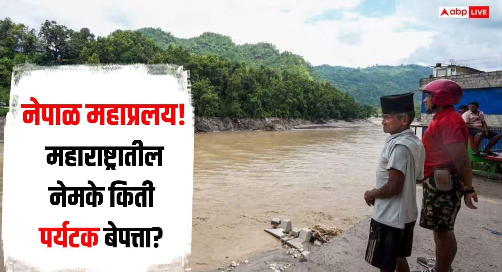 नेपाळ महाप्रलय! महाराष्ट्रातील नेमके किती पर्यटक बेपत्ता? किती जणांशी आत्तापर्यंत झाला संपर्क? महत्वाची माहिती समोर 