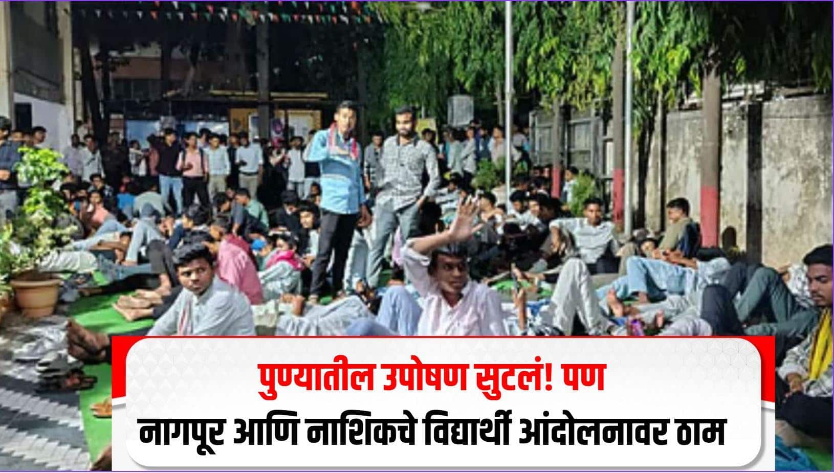 सरकारनं सर्व मागण्या मान्य केल्या नाहीत, नागपूर आणि नाशिकमधील विद्यार्थी आंदोलनावर ठाम
