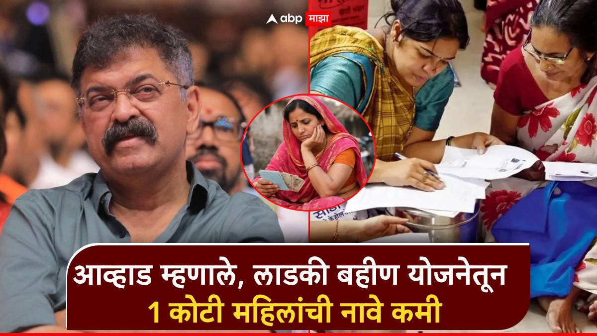 लाडकी बहीण योजनेतून 1 कोटी महिलांची नावे कमी; जितेंद्र आव्हाड म्हणाले, ही तर महिलांची फसवणूक