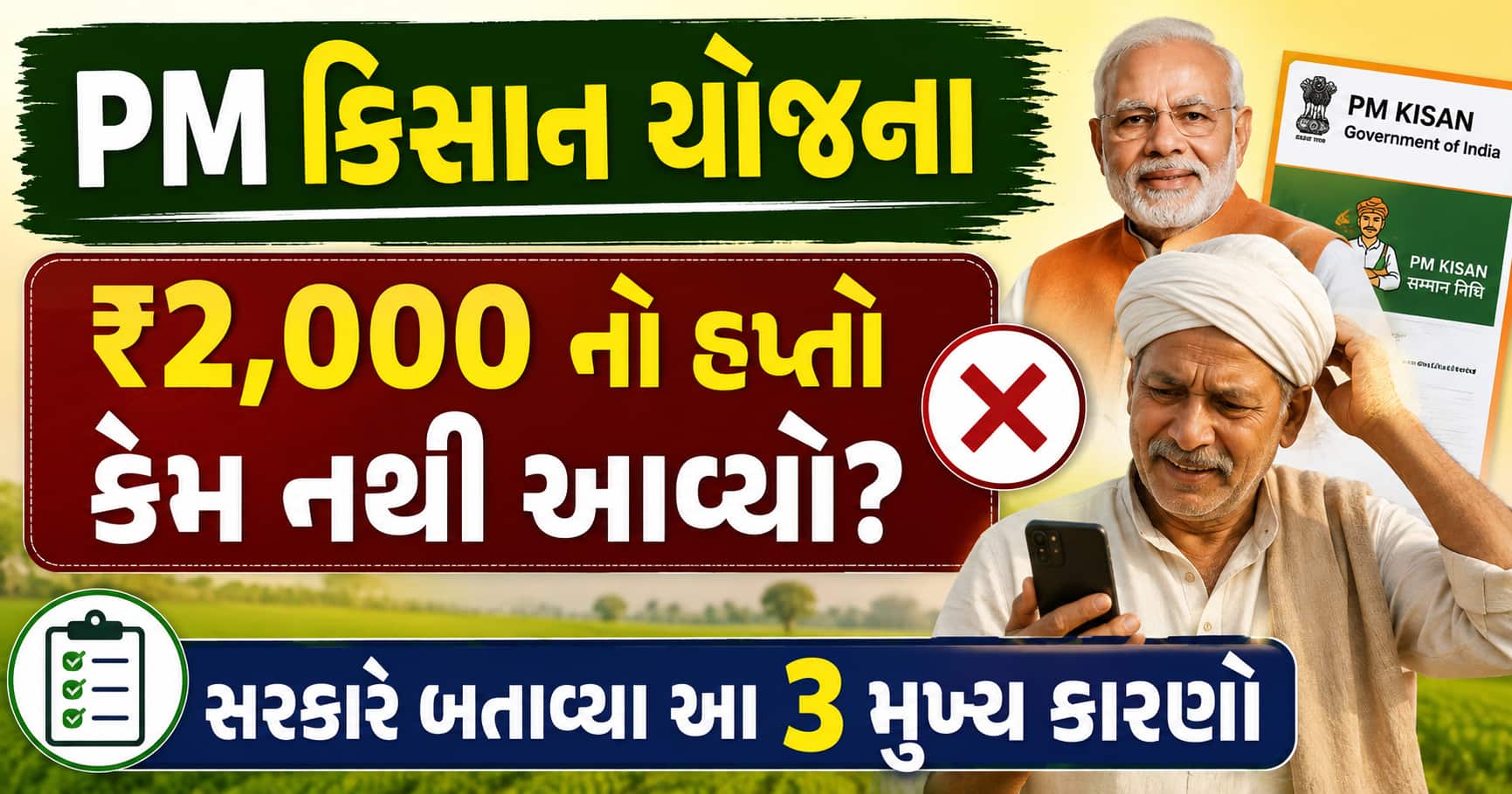 PM કિસાન યોજના: ₹2,000 નો હપ્તો કેમ નથી આવ્યો? સરકારે બતાવ્યા આ 3 મુખ્ય કારણો