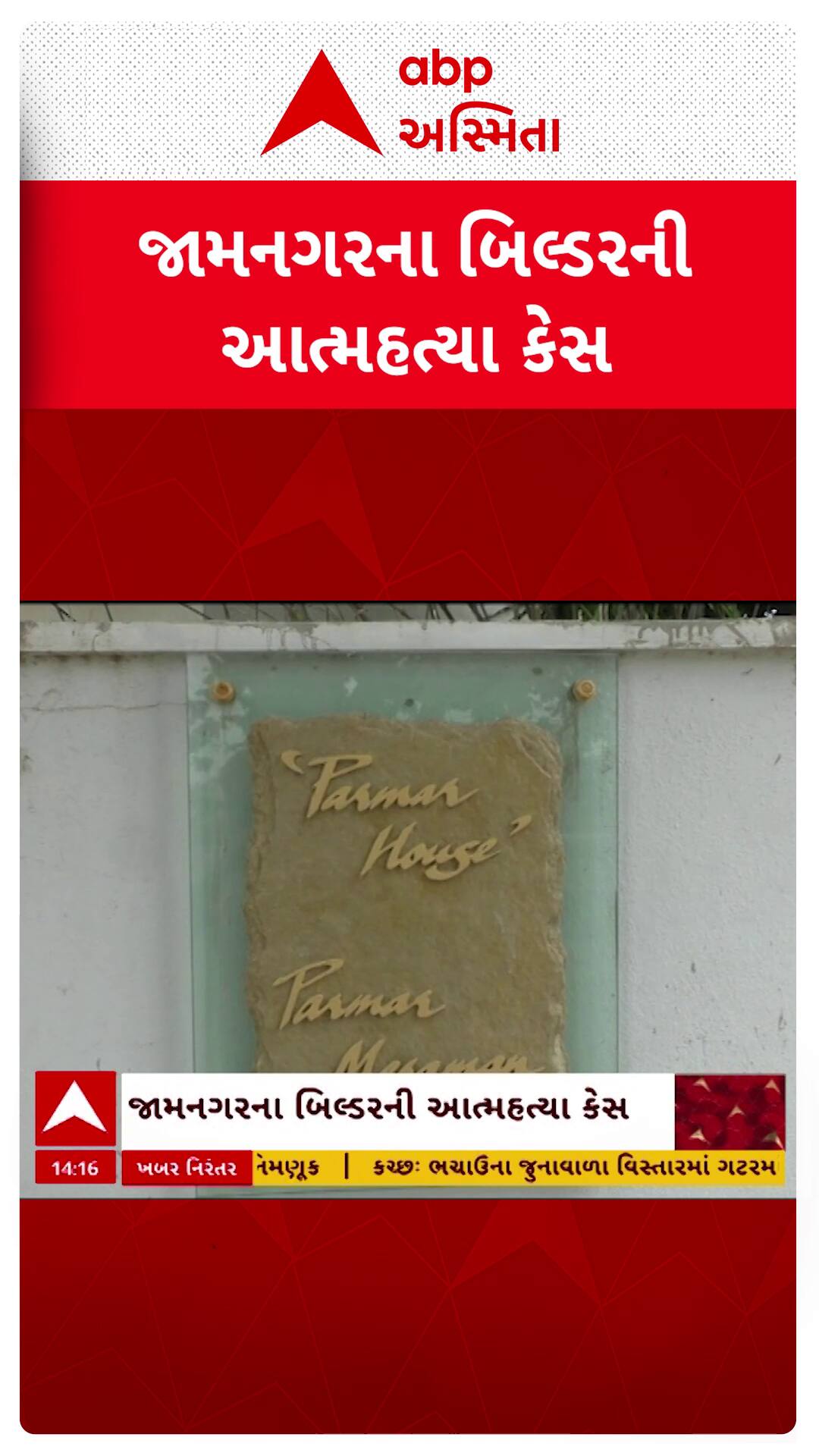 Jamnagar Case: જામનગર બિલ્ડર મેરામણ પરમાર આપઘાત કેસમાં દોઢ વર્ષ બાદ મોટો ખુલાસો