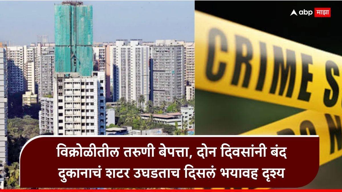 Mumbai Crime Dead body: विक्रोळी हादरली! मच्छी मार्केटमधील दुकानात तरुणीचा कुजलेला मृतदेह सापडला