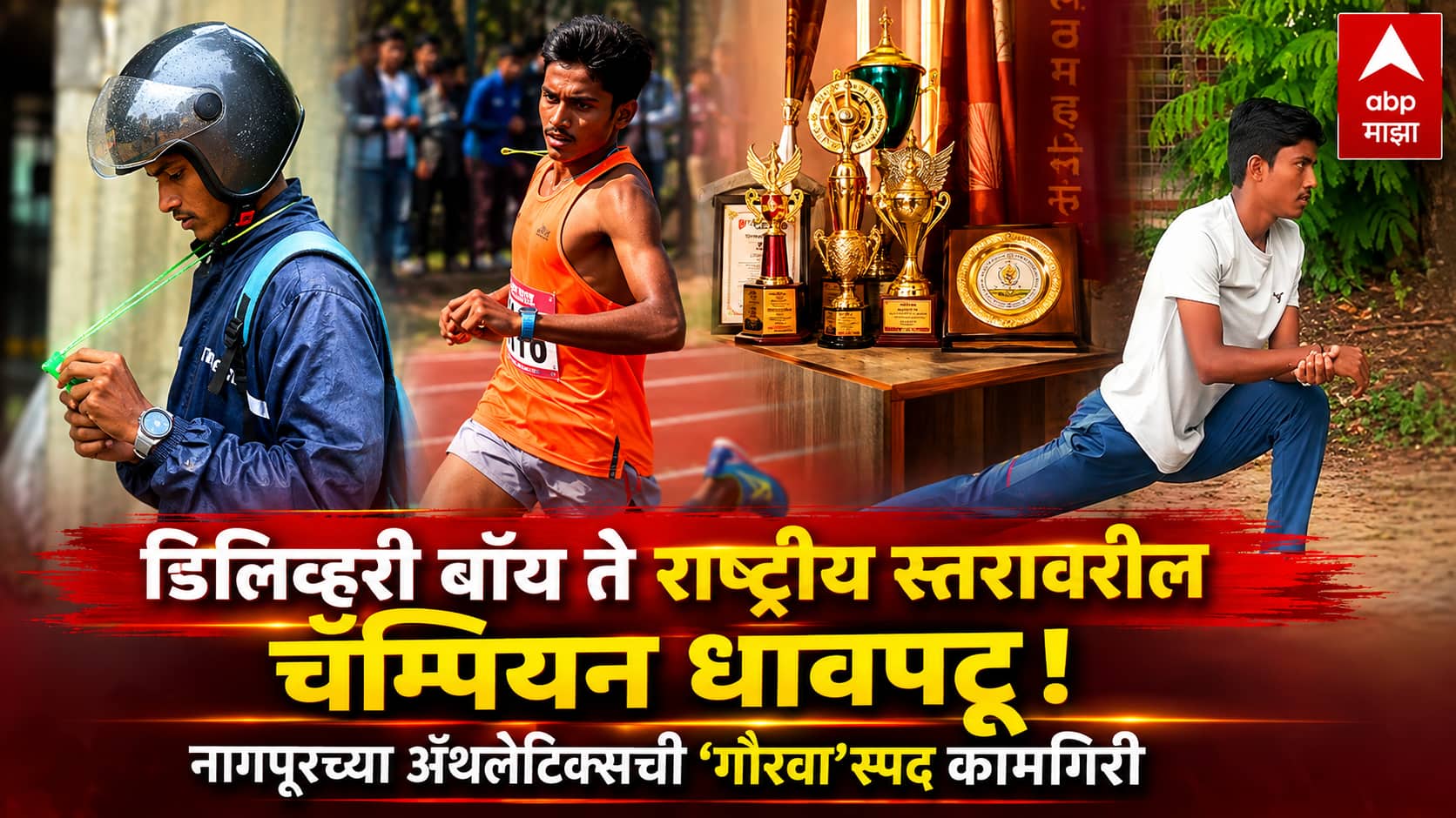 National Sports Day 2026: डिलिव्हरी बॉय ते राष्ट्रीय स्तरावरील चॅम्पियन धावपटू! नागपूरच्या गौरव खोडतकरची 1500 मीटर रेसमध्ये चमकदार कामगिरी; संघर्षाच्या वाटेवरून घडतोय ‘फ्युचर स्टार’