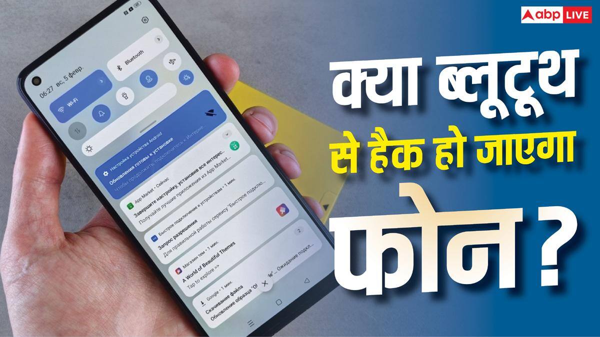 Bluetooth ऑन रहने से हैक हो जाएगा स्मार्टफोन? जानें सच्चाई
