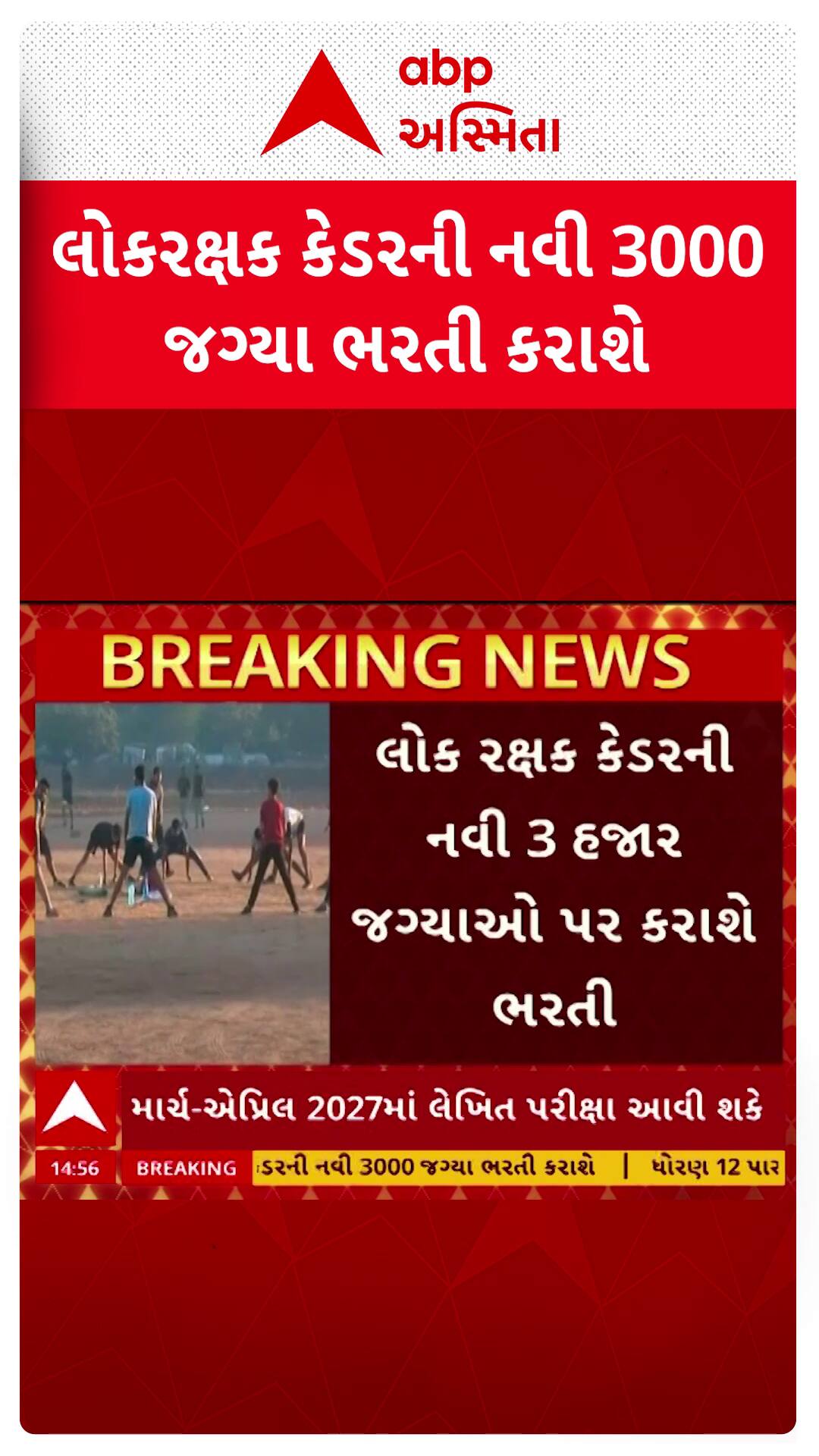 Gujarat Police Bharti: ધો.12 પાસ ઉમેદવારો માટે મોટી તક! ગુજરાત પોલીસમાં 3000 નવી જગ્યાઓ પર ભરતી