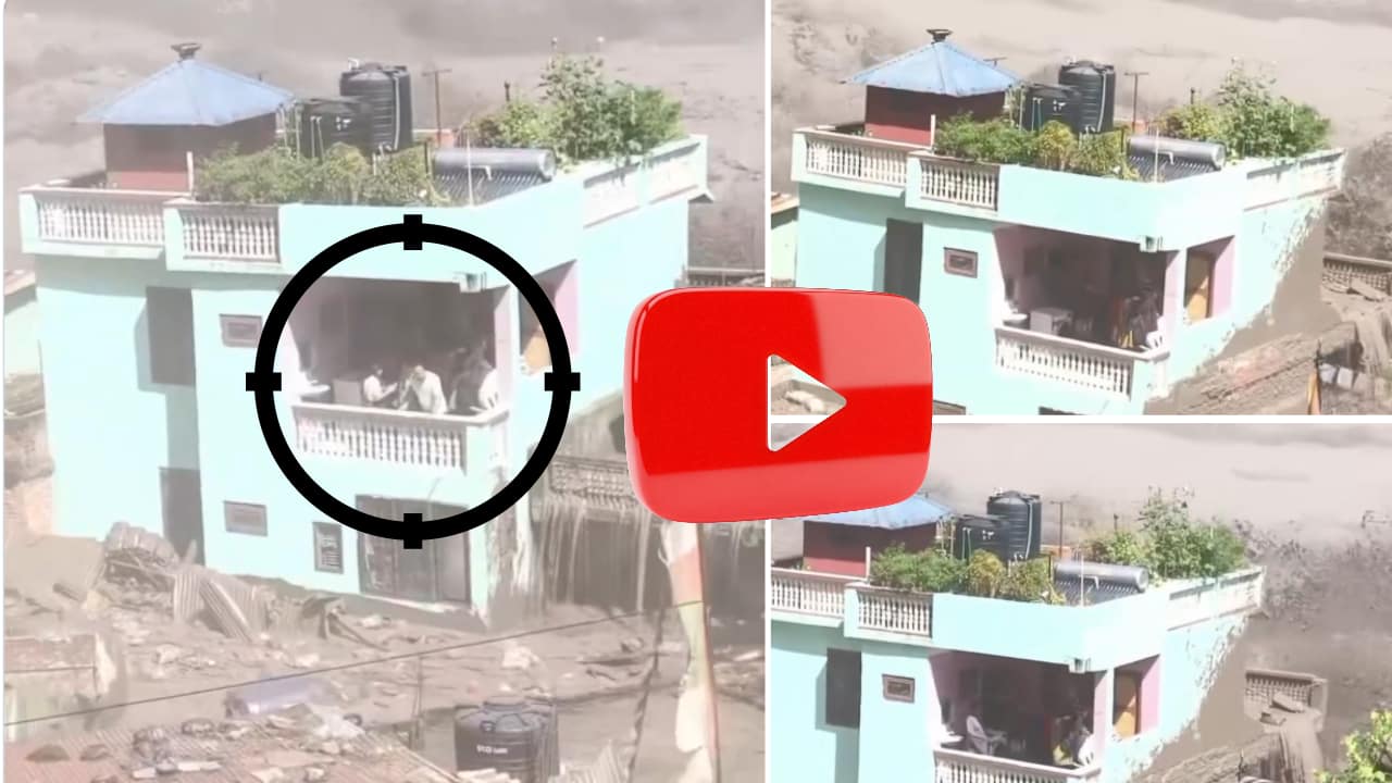 Nepal Flash Flood Video: नेपाळमधील महाप्रलयात चौतर्फा मृत्यूनं घेरलेल्या त्या व्हायरल बंगल्यावरील लोकांचं नेमकं काय झालं? काळाच्या उदरात गडप झाले की वाचले??