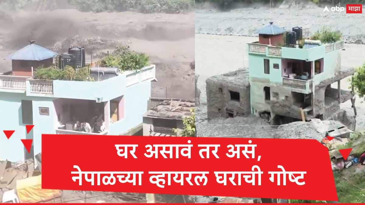 Nepal Floods : 'घर असावं तर असं', महाप्रलयानंतरही मजबूत असलेल्या व्हायरल घराची गोष्ट, नेपाळच्या त्रिशुलीतून ग्राऊंड रिपोर्ट 