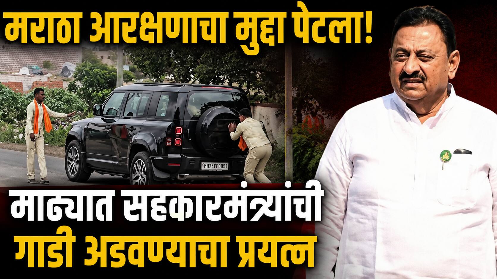 मराठा आरक्षणावरुन वातावरण गरम! माढ्यात सहकारमंत्री बाबासाहेब पाटलांची गाडी अडवण्याचा प्रयत्न