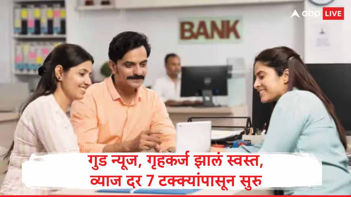 Home Loan : गृहकर्ज स्वस्त झालं, घर खरेदीसाठी 7 टक्के व्याज दरावर बँकाकडून कर्जवाटप, जाणून घ्या बँकांचे गृहकर्जाचे व्याजदर