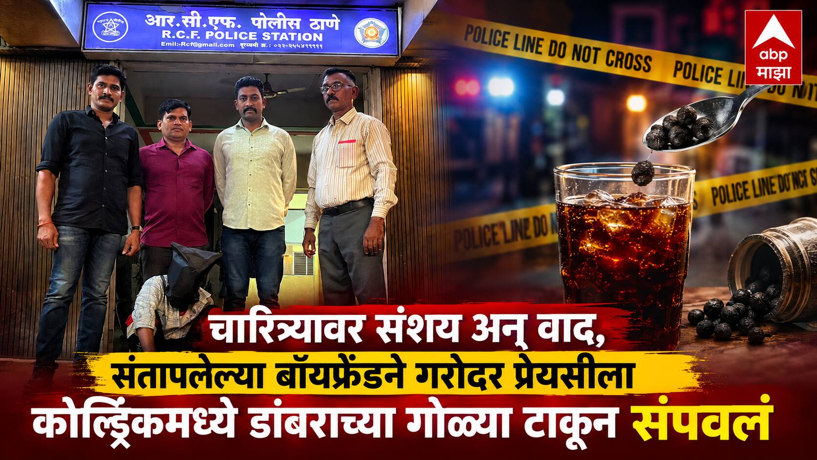 Mumbai Crime Chembur: गर्लफ्रेंडला दिवस गेले, बॉयफ्रेंडने गरोदर प्रेयसीला कोल्ड्रिंकमध्ये डांबराच्या गोळ्या टाकून संपवलं, चेंबूरमधील धक्कादायक घटना