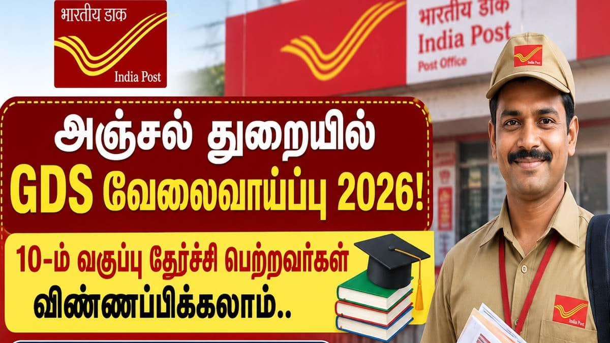அஞ்சல் துறையில் GDS வேலைவாய்ப்பு 2026! 10-ம் வகுப்பு தேர்ச்சி பெற்றவர்கள் விண்ணப்பிக்கலாம்..
