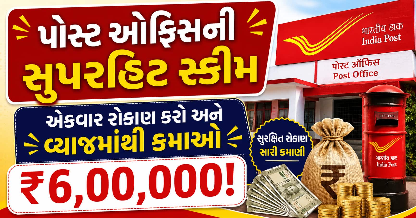પોસ્ટ ઓફિસની સુપરહિટ સ્કીમ: એકવાર રોકાણ કરો અને વ્યાજમાંથી કમાઓ ₹6,00,000!