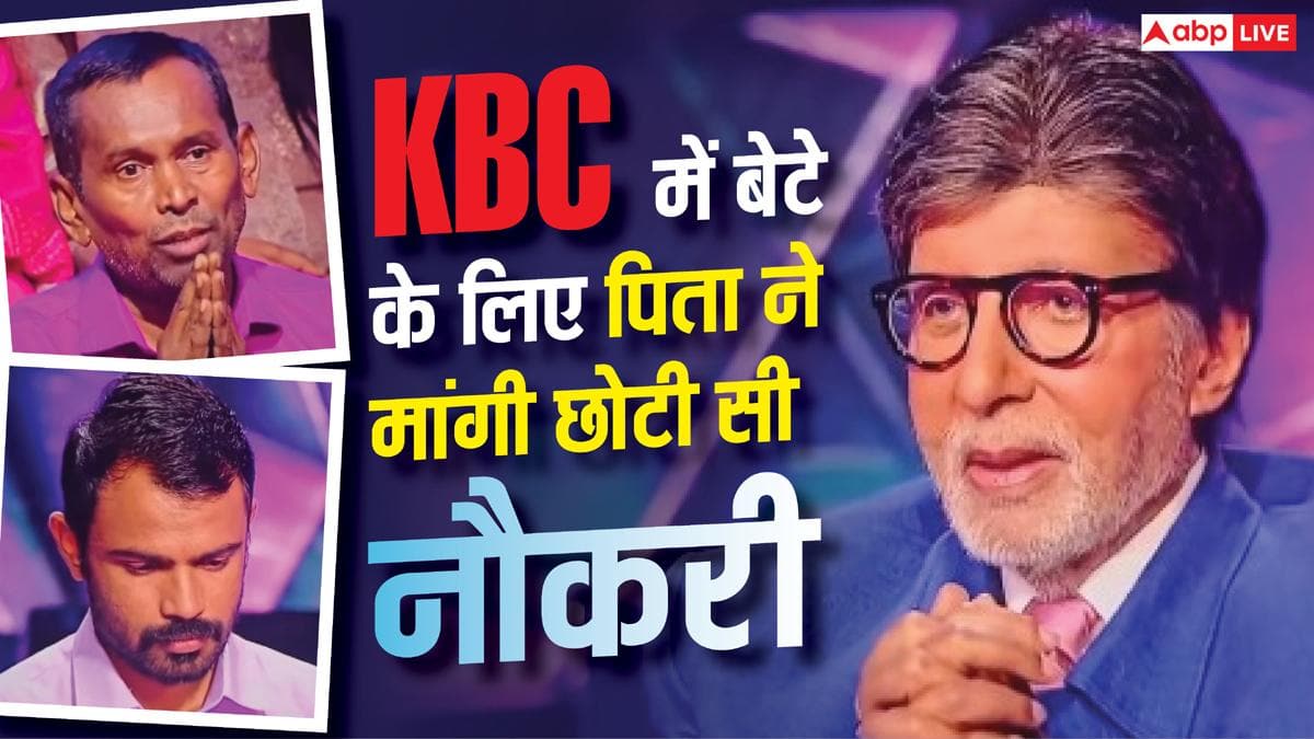 KBC में 25 लाख जीतने वाले कंटेस्टेंट के पिता की भावुक अपील, बोले- 'छोटी सी नौकरी दिला दो'
