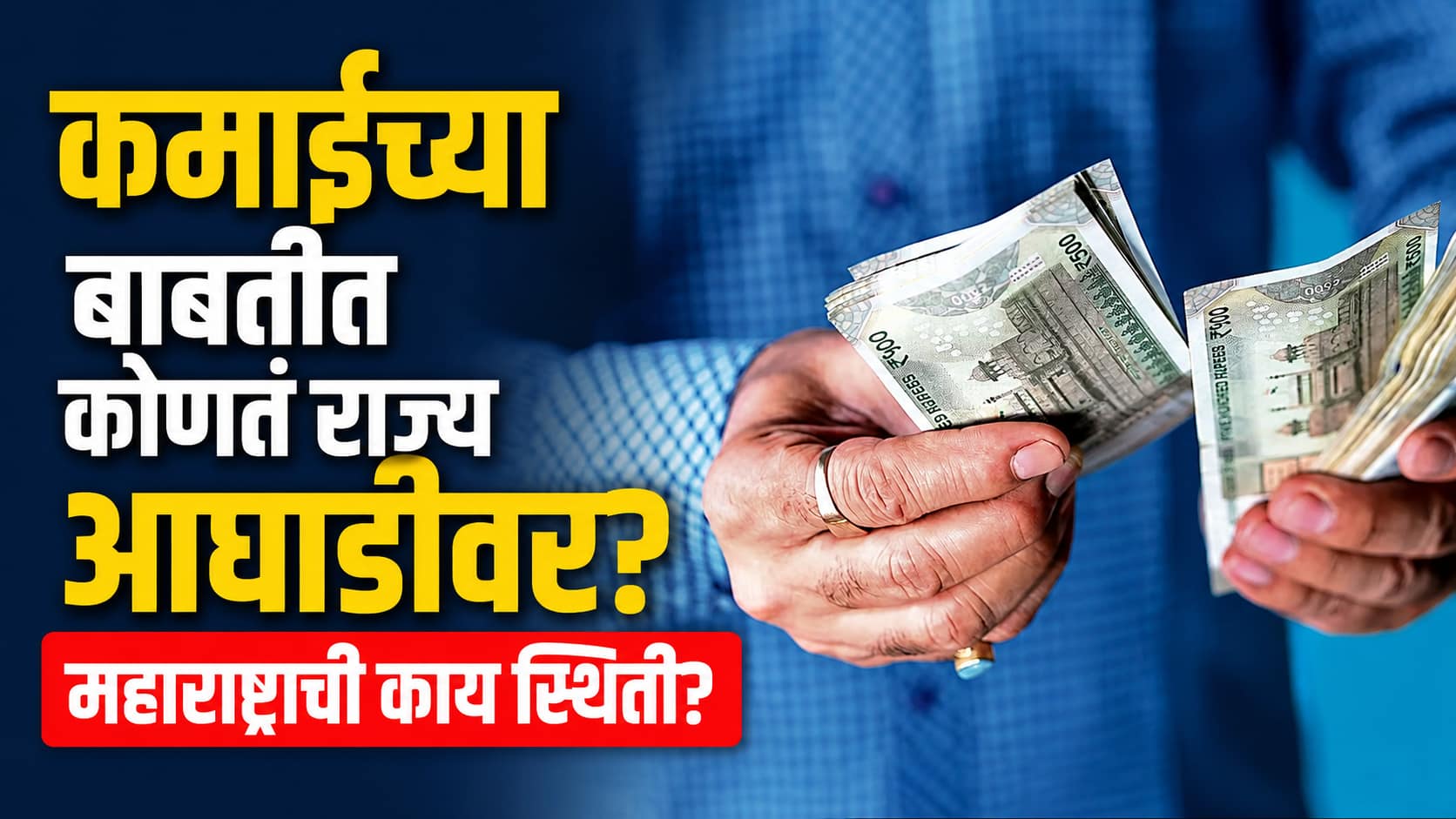 कमाईच्या बाबतीत देशात कोणतं राज्य आघाडीवर? महाराष्ट्र आणि गुजरातची काय स्थिती? जाणून घ्या सविस्तर माहिती