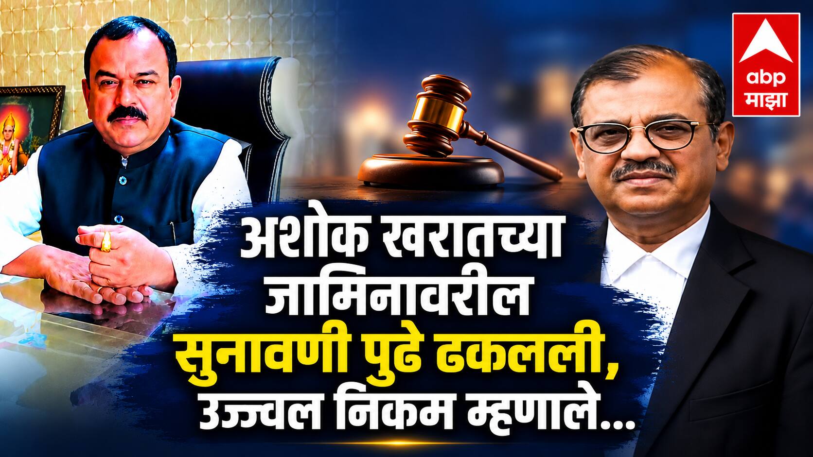 Ujjwal Nikam on Ashok Kharat Case: ‘महिलांच्या मनात भीतीचा बागुलबुवा...’; अशोक खरातच्या जामिनावरील सुनावणी पुढे ढकलली, उज्ज्वल निकम म्हणाले...