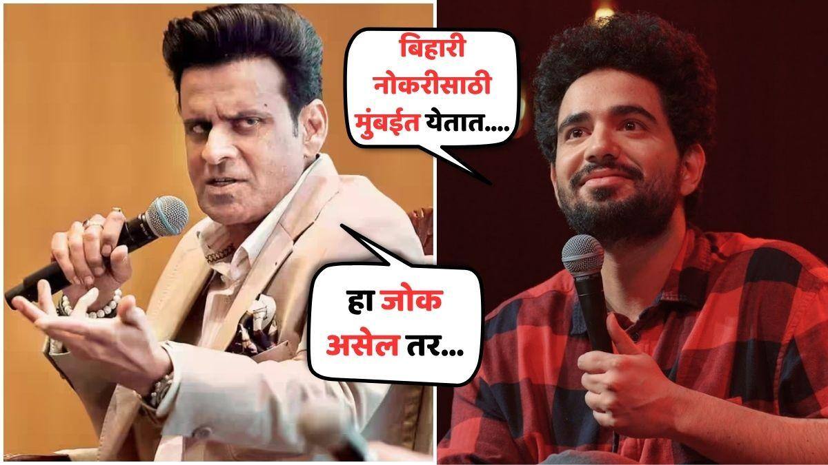 Samay Raina Bihari Joke Row: समय रैना 'इंडियाज गॉट लेटंट 2' मध्ये शेरॉनला म्हणाला, 'तुम्ही बिहारी नोकरीसाठी मुंबईत येता...'; मनोज वाजपेयी संतापून म्हणाले...