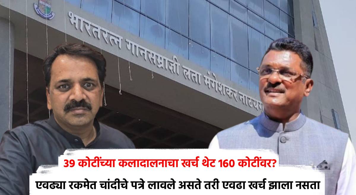 Mira-Bhayandar: 39 कोटींच्या कलादालनाचा खर्च थेट 160 कोटींवर? लता मंगेशकर नाट्यगृहाच्या दुरवस्थेवरून प्रताप सरनाईक अन् नरेंद्र मेहतांमध्ये जुंपली, राजकीय आरोप-प्रत्यारोपांच्या फैरी