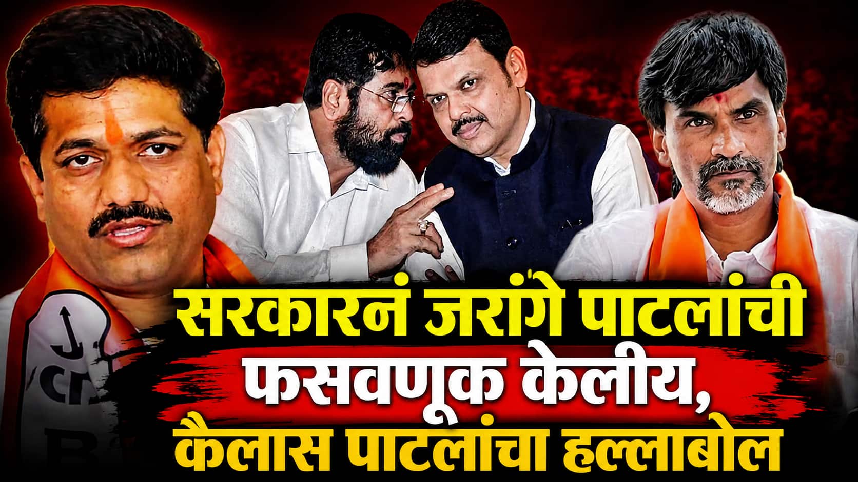 सरकारनं जरांगे पाटलांची फसवणूक केलीय, हक्कासाठी त्यांना मुंबईला जाण्याचा अधिकार, कैलास पाटलांचा हल्लाबोल, अंतरवाली सराटीकडे रवाना