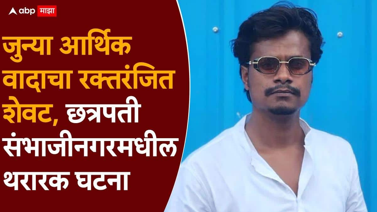 Chhatrapati Sambhajinagar Crime News: मामेभावांनीच ठेचले आतेभावाचे डोके; जुन्या आर्थिक वादाचा रक्तरंजित शेवट, छत्रपती संभाजीनगरमधील थरारक घटना