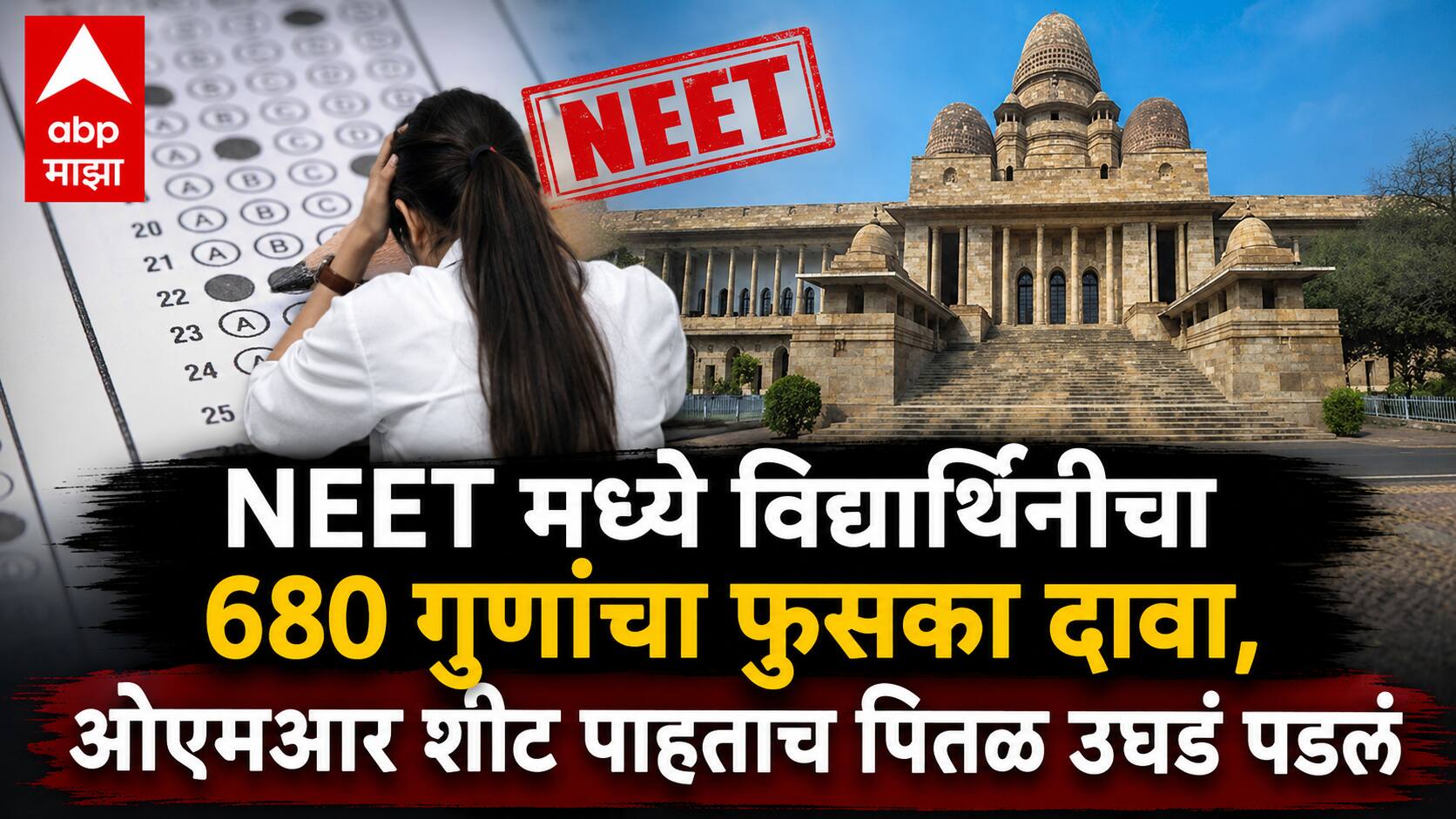 NEET Exam: 'नीट'मध्ये 680 गुणांचा दावा, प्रत्यक्षात 160 गुण; विद्यार्थिनीला हायकोर्टाचा 25 हजारांचा दंड, नेमकं काय घडलं?