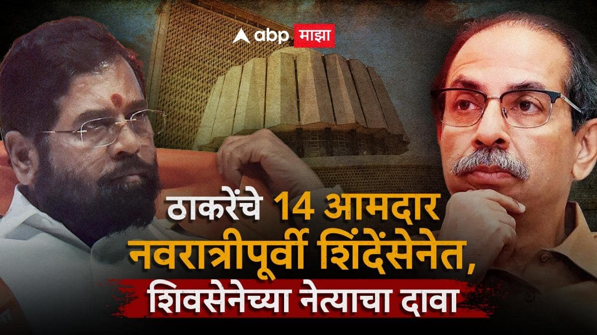 Uddhav Thackeray MLA Merge Eknath Shinde Shivsena मोठी बातमी: ठाकरेंचे तब्बल 14 आमदार नवरात्रीपूर्वी शिंदेंच्या शिवसेनेत प्रवेश करणार; तीन मंत्र्यांवर जबाबदारी, शिवसेनेच्या बड्या नेत्याचा दावा!