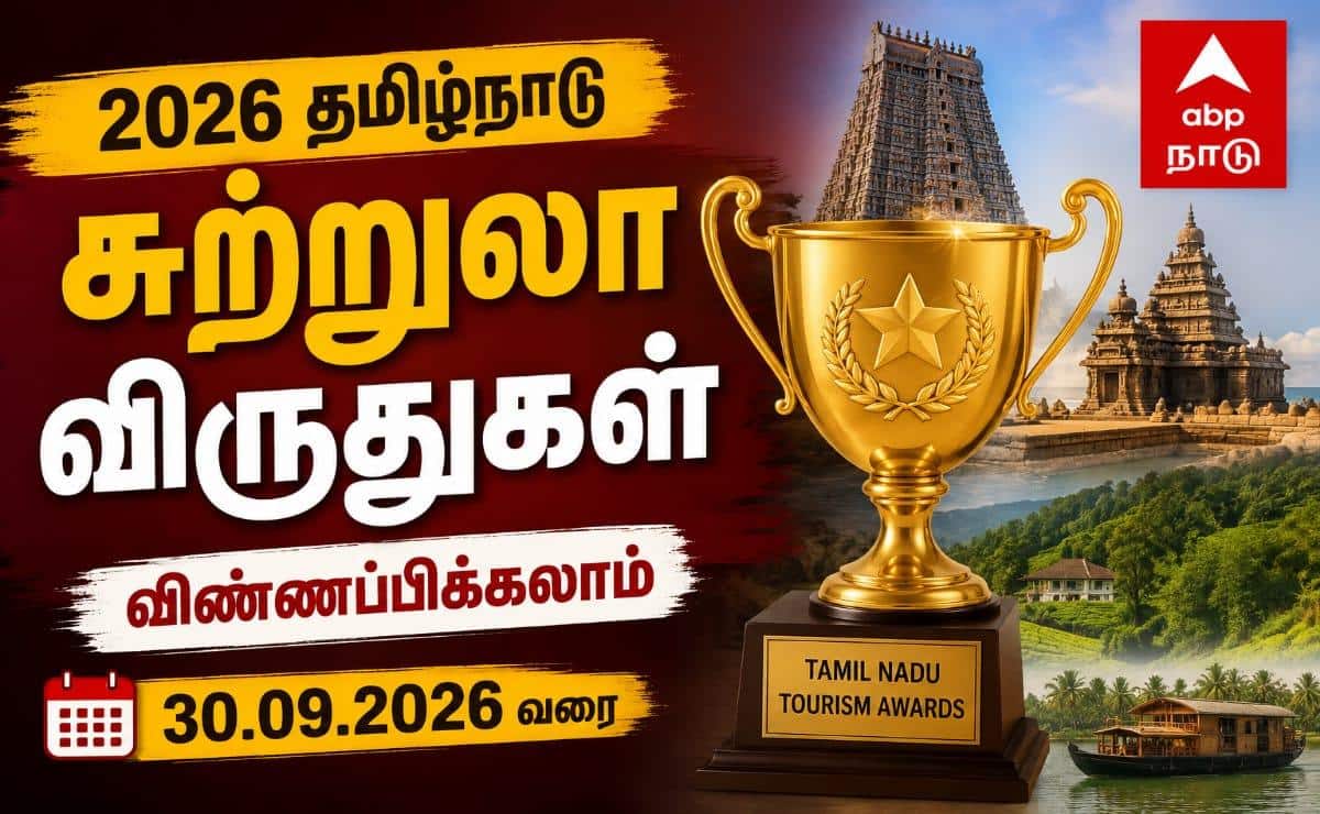 2026 தமிழ்நாடு சுற்றுலா விருதுகள்: விண்ணப்பிக்க அரிய வாய்ப்பு!