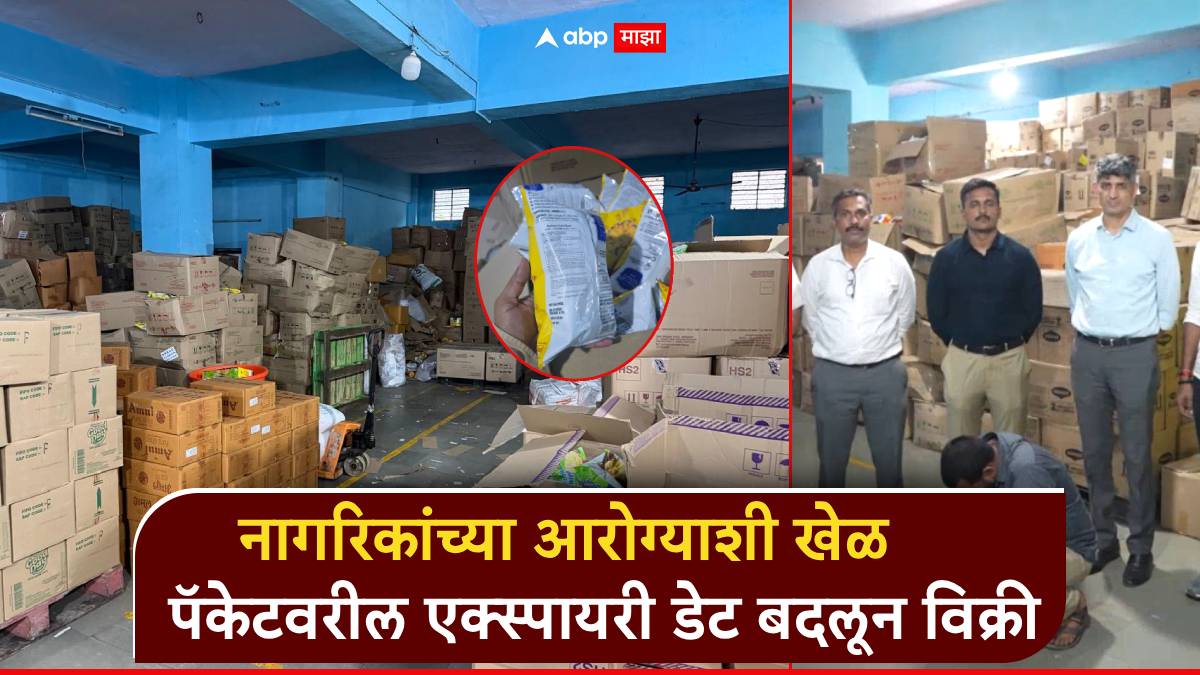 नागरिकांच्या आरोग्याशी खेळ; पॅकेटवरील एक्स्पायरी डेट बदलून खाद्यपदार्थांची विक्री, 11 कंपन्यांविरुद्ध कारवाई