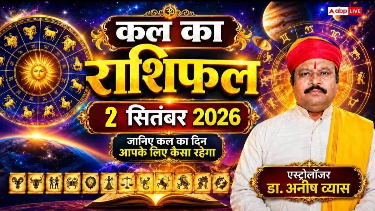 Kal Ka Rashifal 2 September 2026: बुधवार को मंगल की बदलेगी चाल, इन 4 राशियों के जीवन में आएगा बड़ा बदलाव, ये राशियां रहें सावधान