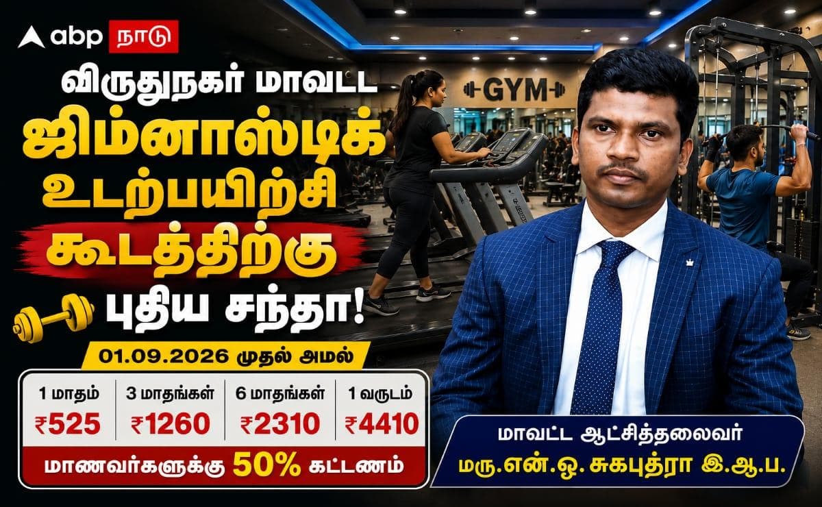 விருதுநகர் நவீன உடற்பயிற்சி கூடத்தின் புதிய கட்டணம் அறிவிப்பு.. மாணவர்களுக்கு 50% தள்ளுபடி!