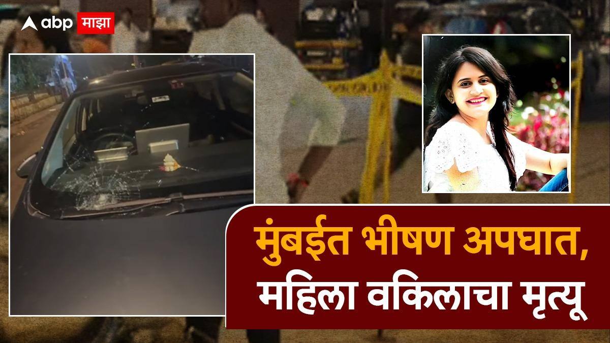 Mumbai Accident: मुंबईत भीषण अपघात, भरधाव कारने 20 जणांना उडवलं, महिला वकिलाचा जागीच मृत्यू