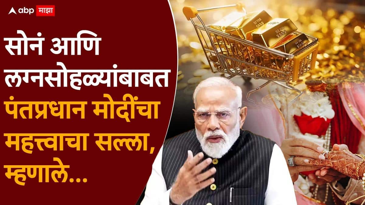 PM Modi on Gold: परदेशात फिरायला जाऊ नका, विदेशात लग्नसोहळे टाळा, गरज पडलं तरचं सोनं विकत घ्या; पंतप्रधान मोदींचा नवा कानमंत्र