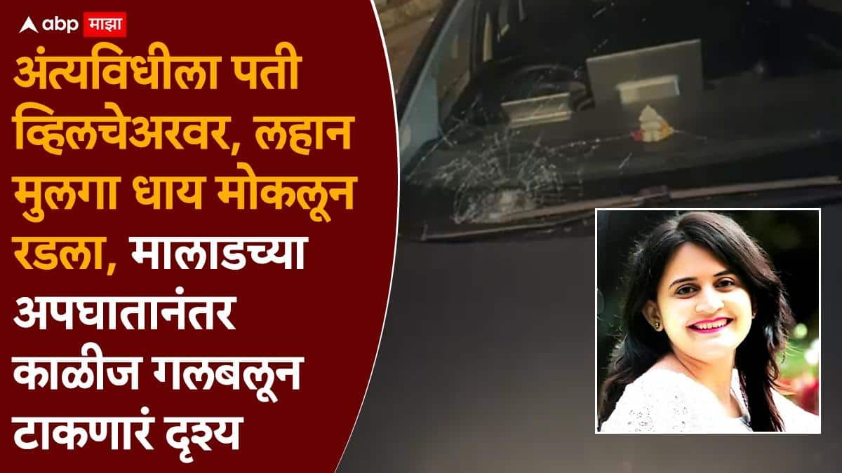 Mumbai Accident Malad: बायकोला शेवटचं पाहायला जखमी मयांक व्हीलचेअरवर स्मशानभूमीत, मालाडमधील अपघाताने साथ कायमची तुटली, प्रियकांच्या अंत्ययात्रेला डोळ्यात पाणी आणणारं दृश्य