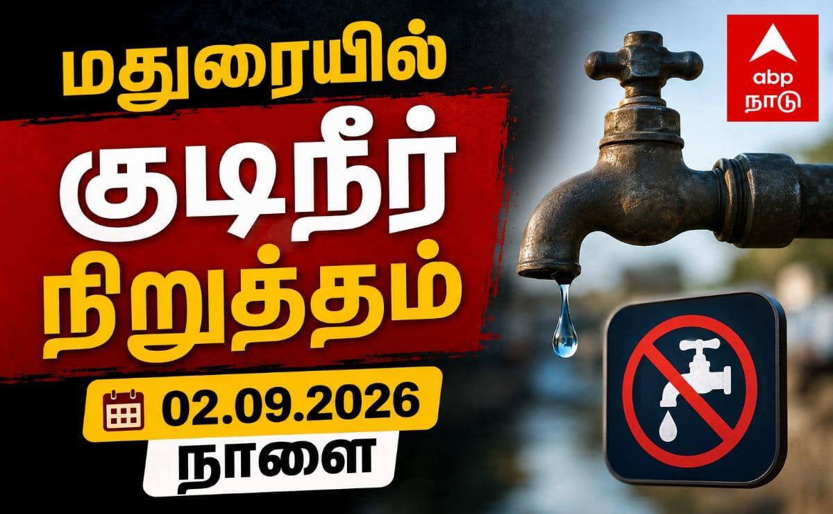 மதுரை மக்களே உஷார் (02.09.2026) நாளையும் இந்த ஏரியாக்களில் குடி தண்ணீர் கட் - உங்க ஏரியா இருக்கா?