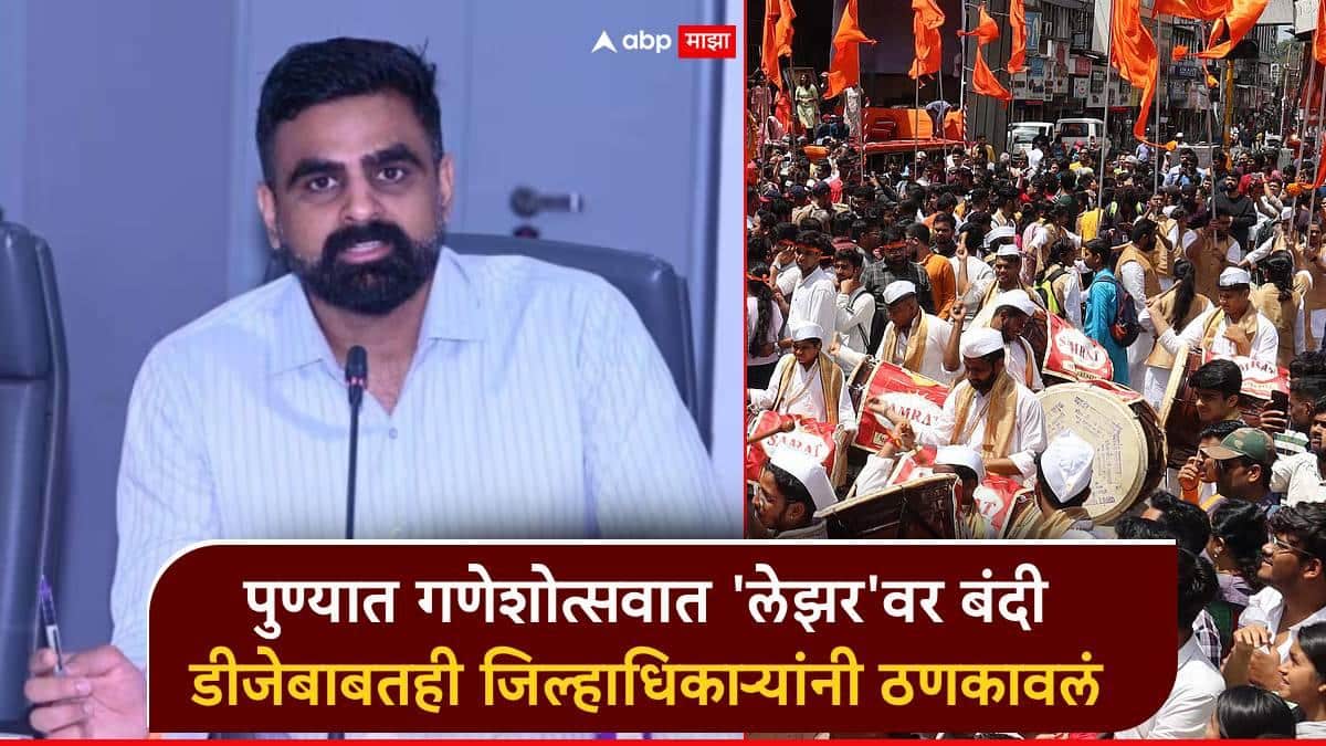 पुण्यात गणेशोत्सवात 'लेझर'वर बंदी, ध्वनीप्रदुषणाचे नियम न पाळल्यास गुन्हा दाखल होणारच; जिल्हाधिकाऱ्यांनी ठणकावलं