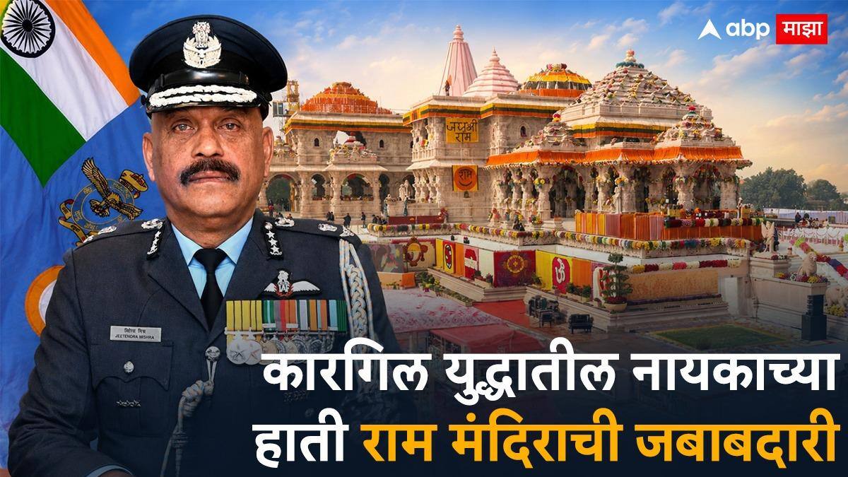 Ram Mandir CEO : मोठी बातमी! अयोध्या राम मंदिराला मिळाले पहिले CEO; निवृत्त एअर मार्शल जितेंद्र मिश्रा यांच्यावर मोठी जबाबदारी