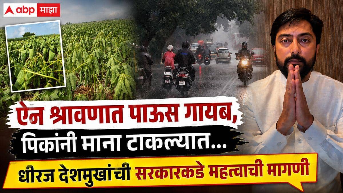 Dhiraj Deshmukh Rain: मराठवाड्यात पावसासाठी धीरज देशमुखांनी 'क्लाऊड सीडिंग'चा पर्याय सुचवला, म्हणाले, 'पावसाची वाट पाहत बसण्यापेक्षा सरकारने...'
