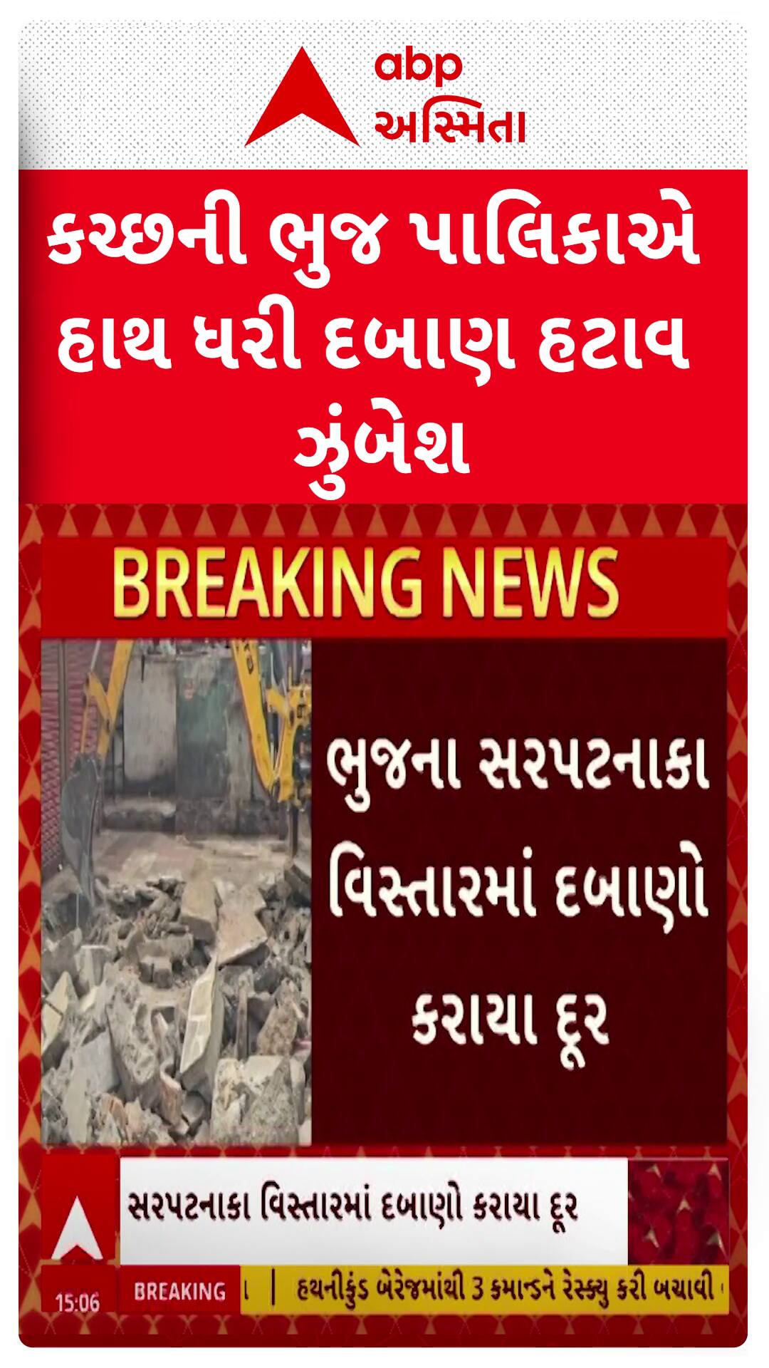 Kutch News: ભુજમાં નોટિસ બાદ દબાણ દૂર ન થતા ચુસ્ત પોલીસ બંદોબસ્ત વચ્ચે ગેરકાયદે દબાણો કરાયા દૂર