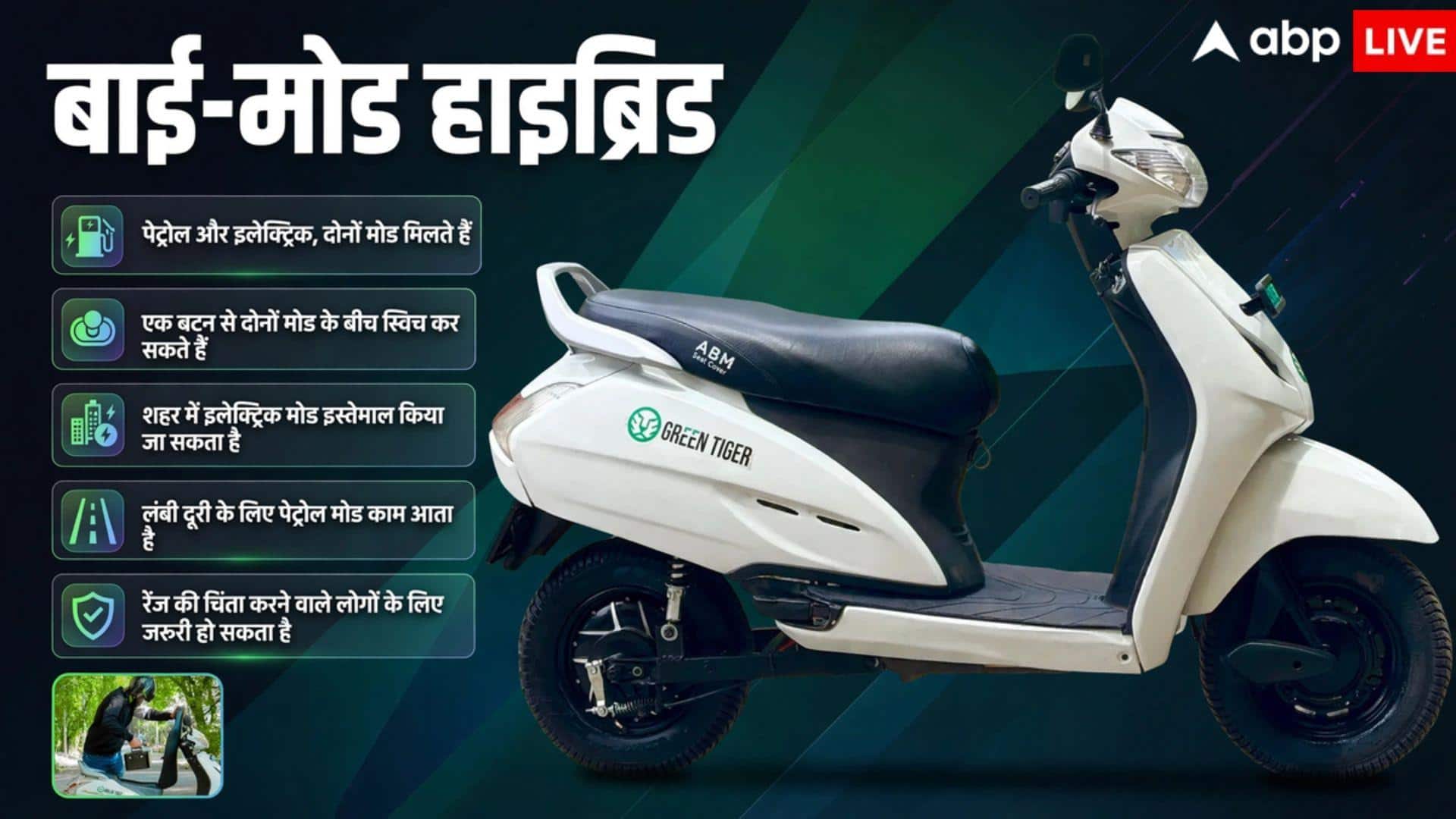 चालान की टेंशन नहीं, पुराने से पुराना स्कूटर EV और हाइब्रिड में ऐसे बदलें