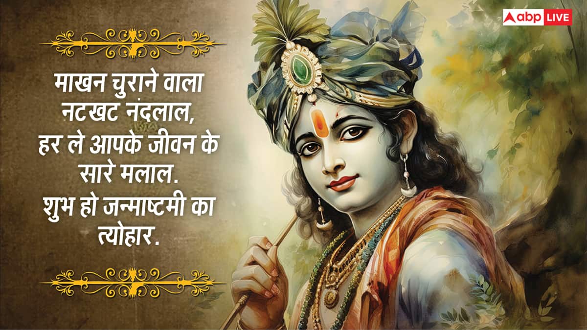 Happy Janmashtami 2026 Wishes: जन्माष्टमी पर अपनों को भेजें कान्हा की भक्ति से जुड़े खास 10 मैसेज और दें शुभकामनाएं