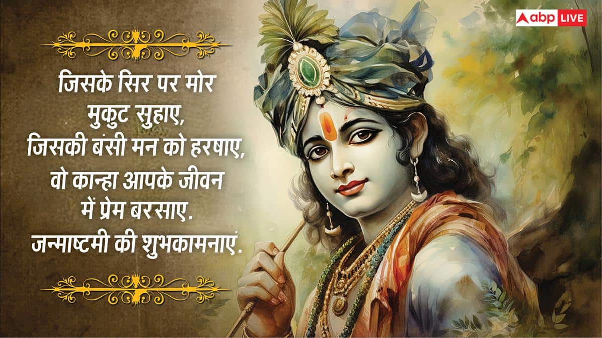 Happy Janmashtami 2026 Wishes: जन्माष्टमी पर अपनों को भेजें कान्हा की भक्ति से जुड़े खास 10 मैसेज और दें शुभकामनाएं