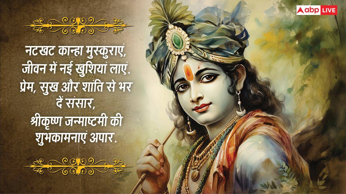Happy Janmashtami 2026 Wishes: जन्माष्टमी पर अपनों को भेजें कान्हा की भक्ति से जुड़े खास 10 मैसेज और दें शुभकामनाएं