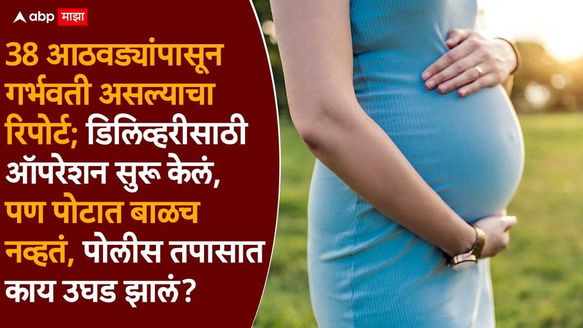 Fake Pregnancy: 38 आठवड्यांपासून गरोदर असल्याचे रिपोर्ट, डिलिव्हरीसाठी ऑपरेशन सुरु करताच डॉक्टर चक्रावले, पोटात बाळचं नव्हतं, पुढे काय घडलं?