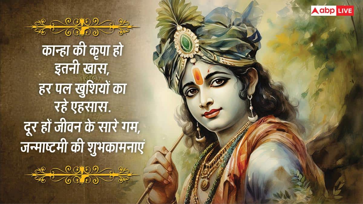 Happy Janmashtami 2026 Wishes: जन्माष्टमी पर अपनों को भेजें कान्हा की भक्ति से जुड़े खास 10 मैसेज और दें शुभकामनाएं
