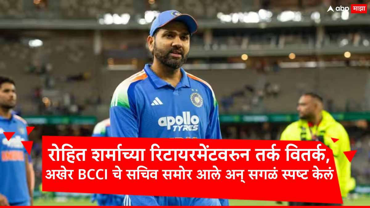 Rohit Sharma : रोहित शर्माच्या रिटायरमेंटच्या दिवसभर चर्चा, अखेर बीसीसीआयचे सचिव मैदानात, हिटमॅनच्या चाहत्यांसाठी गुड न्यूज