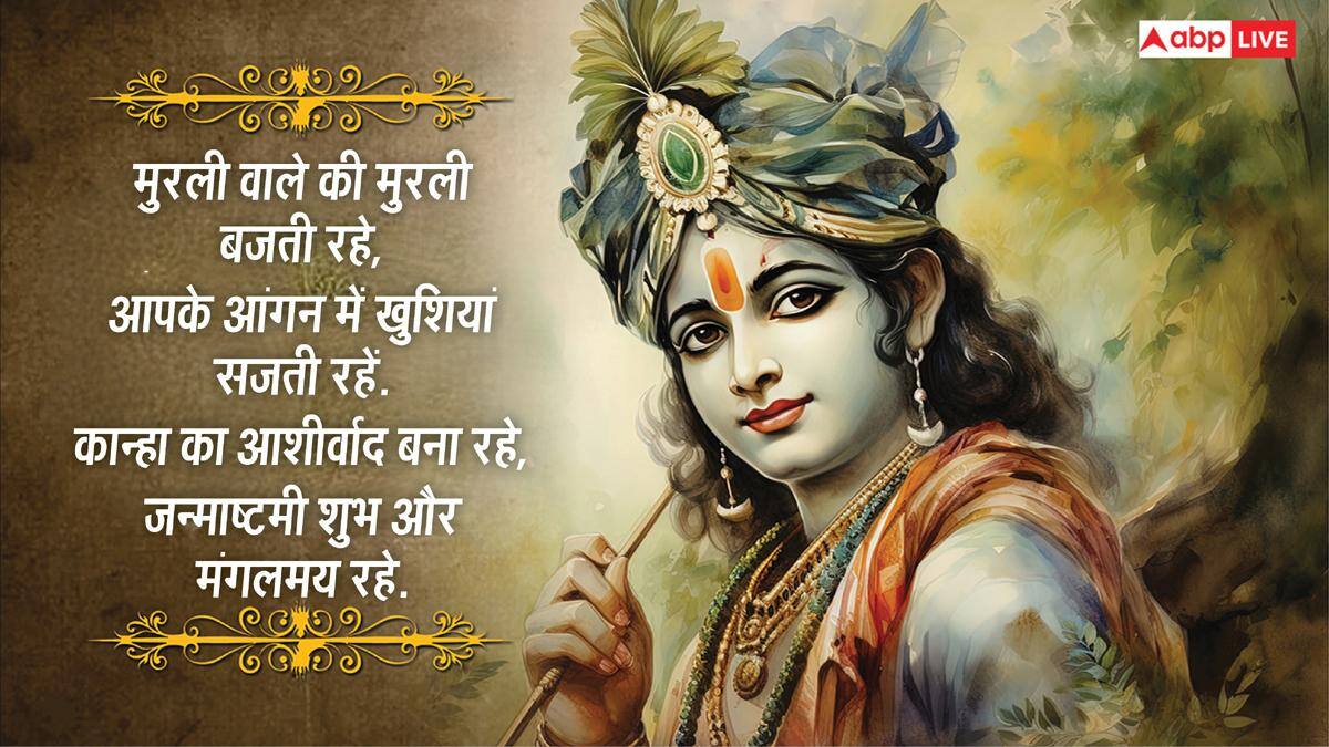 Happy Janmashtami 2026 Wishes: जन्माष्टमी पर अपनों को भेजें कान्हा की भक्ति से जुड़े खास 10 मैसेज और दें शुभकामनाएं