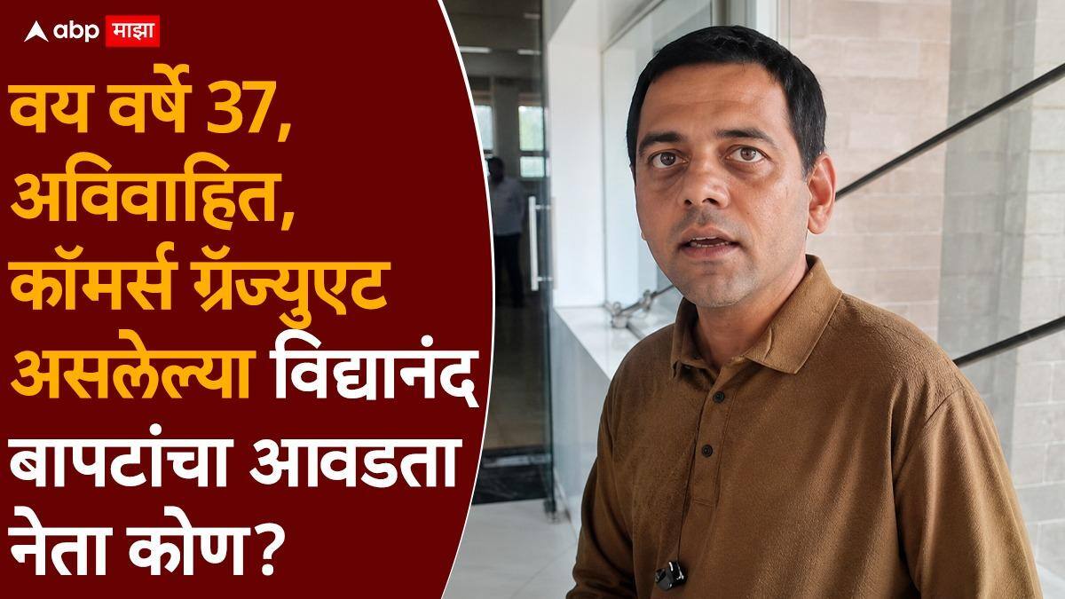 Vidyanand Bapat Pune: विद्यानंद बापटांचा आवडता नेता कोण? दोन नावं घेत म्हणाले, भारतामधील राजकारण....