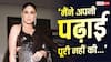 करीना कपूर को आज तक है अफसोस, 12वीं तक भी नहीं पढ़ पाईं एक्ट्रेस